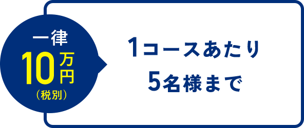 一律10万円（税別）１コースあたり５名まで